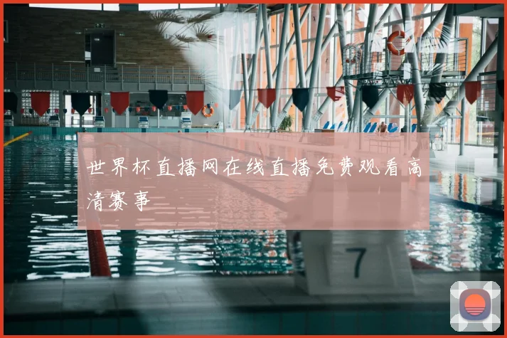 世界杯直播网在线直播免费观看高清赛事
