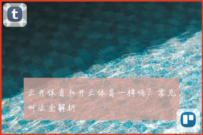 云开体育和开云体育一样吗？常见叫法全解析