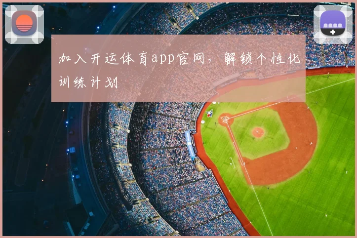加入开运体育app官网，解锁个性化训练计划
