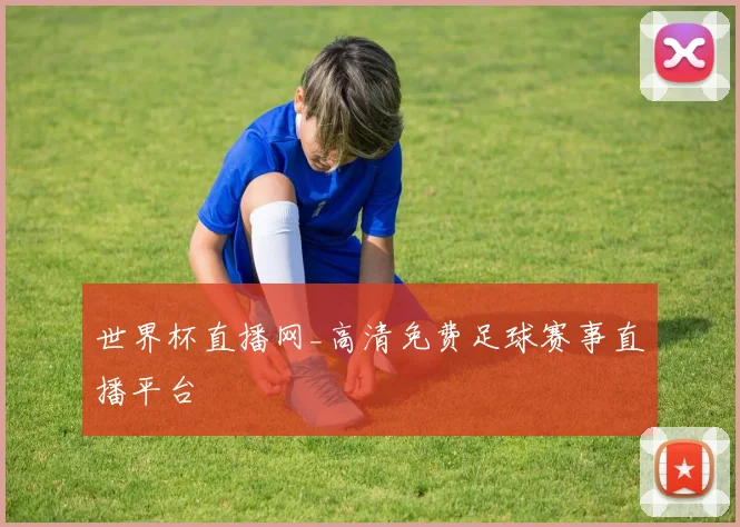世界杯直播网_高清免费足球赛事直播平台