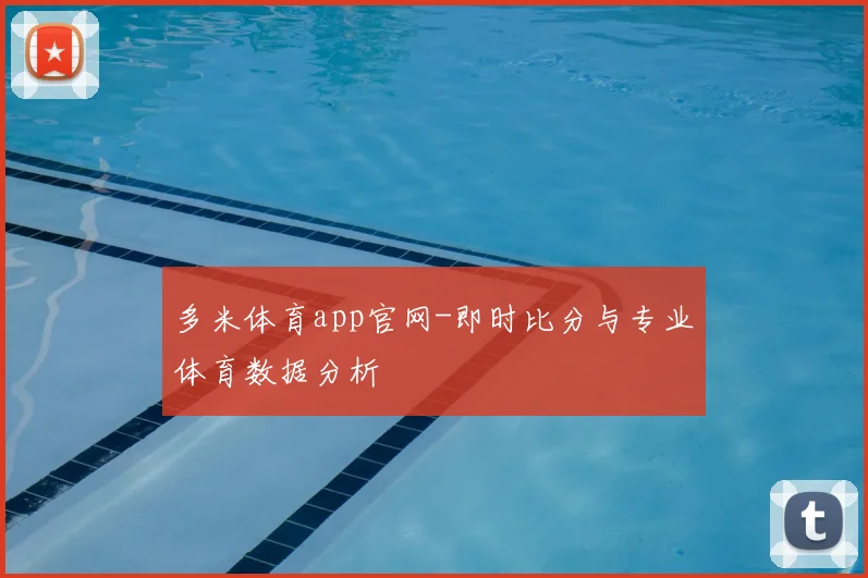 多米体育app官网-即时比分与专业体育数据分析