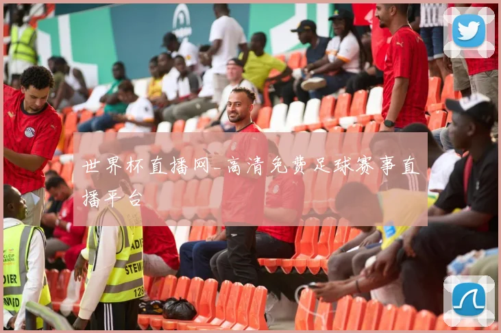 世界杯直播网_高清免费足球赛事直播平台