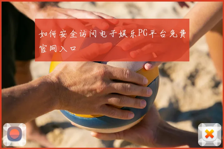如何安全访问电子娱乐PG平台免费官网入口