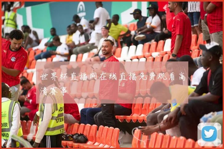 世界杯直播网在线直播免费观看高清赛事