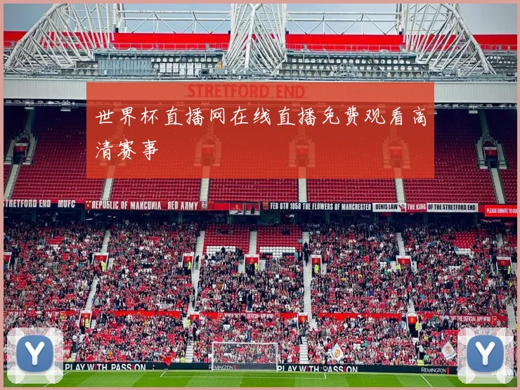 世界杯直播网在线直播免费观看高清赛事
