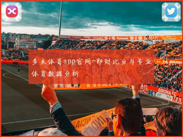 多米体育app官网-即时比分与专业体育数据分析