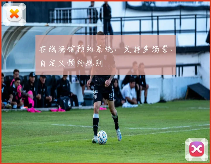 在线场馆预约系统，支持多场景、自定义预约规则