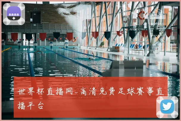世界杯直播网_高清免费足球赛事直播平台
