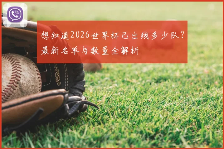 想知道2026世界杯已出线多少队？最新名单与数量全解析