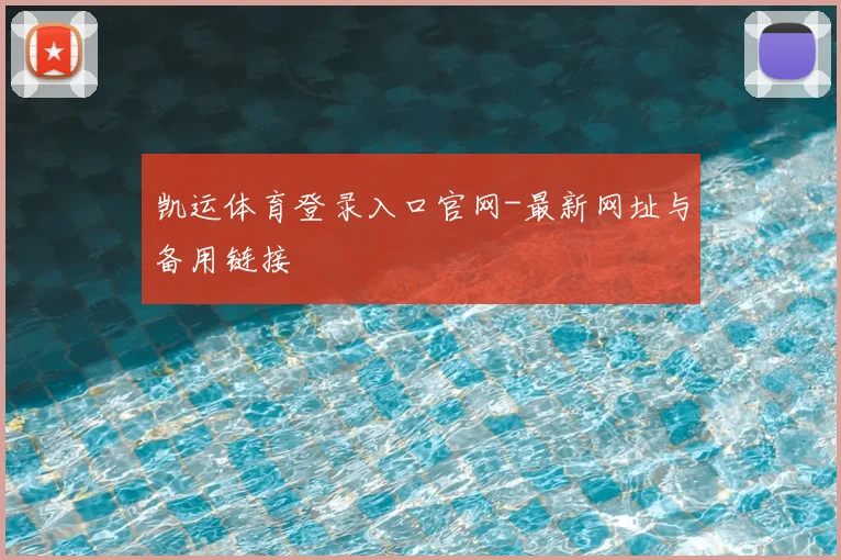 凯运体育登录入口官网-最新网址与备用链接